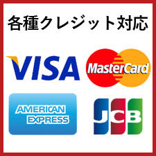 各種クレジット対応：VISA/Master/JCB/AMEX